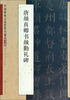 

中国碑帖百部经典丛编：唐颜真卿书颜勤礼碑（楷书卷）