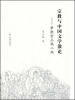 

宗教与中国文学散论：梦枕堂丛稿二编