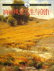 

西方经典美术技法译丛油画风景写生与创作