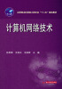 

计算机网络技术/应用型本科信息大类专业“十二五”规划教材