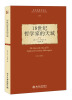 

历史的观念译丛：18世纪哲学家的天城