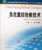 

急危重症抢救技术/全国普通高等教育护理学本科专业“十二五”规划教材