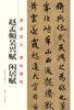 

原迹放大·碑帖精粹赵孟頫吴兴赋·闲居赋