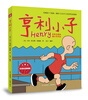 

亨利小子