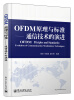 

OFDM原理与标准：通信技术的演进