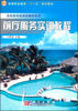 

前厅服务实训教程/高等职业教育“十一五”规划教材·高职高专旅游类教材系列