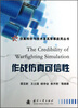 

仿真科学与技术及其军事应用丛书：作战仿真可信性