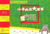 

跟哈特大师快乐学绘画·小手画出大世界方形