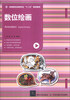 

数位绘画/高等院校动画专业“十二五”规划教材