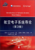 

高新科技译丛：航空电子系统导论（第3版）