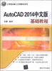 

AutoCAD 2014中文版基础教程/计算机基础与实训教材系列