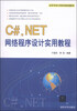 

C#.NET网络程序设计实用教程/高等学校计算机类规划教材