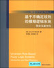 

数学交叉学科与应用数学丛书·基于不确定规则的模糊逻辑系统：导论与新方向