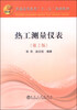 

热工测量仪表（第2版）/普通高等教育“十二五”规划教材