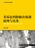 

非诉讼纠纷解决机制原理与实务/21世纪法学规划教材