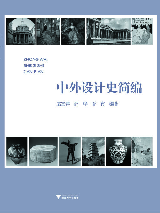 

中外设计史简编