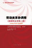 

劳动关系协调师国家职业资格二级