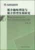 

浙江省哲学社会科学规划后期资助课题成果文库媒介趣味理论与媒介转型发展研究