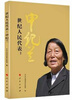 

世纪人民代表申纪兰