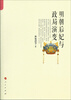 

明朝后妃与政局演变
