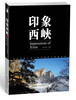 

印象西峡