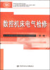 

数控机床电气检修（第二版）/高等职业技术院校电类专业教材·国家级职业教育规划教材