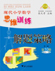 

现代小学数学思维训练解题策略（第10册·五年级下·第2版）