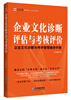 

管理文库·企业文化系列：企业文化诊断评估与考核评价·企业文化诊断与考评管理指导手册