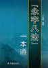 

“永字八法”一本通