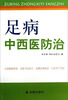 

足病中西医防治