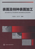 

表面及特种表面加工