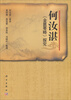 

何汝湛金匮要略探究