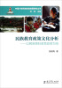 

中国少数民族教育政策研究丛书·民族教育政策文化分析：以民族预科教育政策为线