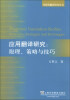 

外教社翻译研究丛书·应用翻译研究原理、策略与技巧