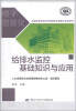 

全国高等职业技术院校楼宇智能化专业教材：给排水监控基础知识与应用