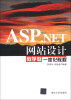 

ASP.NET网站设计教学做一体化教程