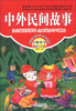 

小学生成长书屋·名师导读馆：中外民间故事（注音美绘版）