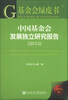 

基金会绿皮书：中国基金会发展独立研究报告（2013）
