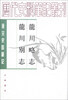 

历代史料笔记丛刊·唐宋史料笔记：龙川略志 龙川别志