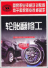 

国家职业资格培训教程：轮胎翻修工（中级）