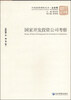 

中国国情调研丛书·企业卷：国家开发投资公司考察