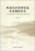 

西部山区贫困家庭养老制度研究一个西部村落的老年人群体与他们的养老状况调查