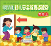 

幸福宝贝幼儿安全教育资源包大班上