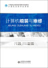 

中等职业教育教改创新实验教材·计算机应用专业系列：计算机组装与维修