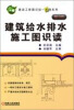 

建设工程图识读一本通系列：建筑给水排水施工图识读（第2版）