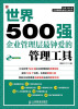 

世界500强企业精细化管理工具系列世界500强企业管理层最钟爱的管理工具附CD光盘1张