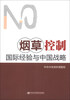 

烟草控制国际经验与中国战略