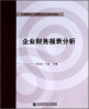 

企业财务报表分析/高等院校工商管理专业规划教材