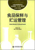 

食品保鲜与贮运管理/工学结合新视野高职高专（食品管理类）“十二五”规划教材