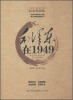 

与毛泽东一起感受历史系列：毛泽东在1949（纪念典藏版）